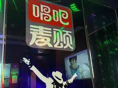 -唱吧麦颂KTV(松江五龙商业广场店)