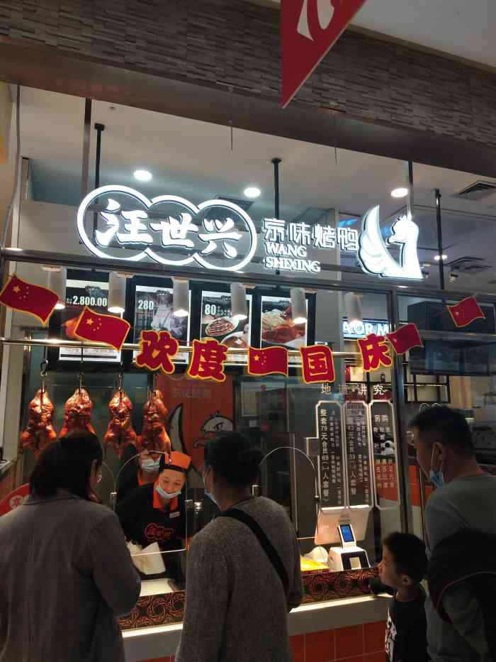 汪世兴烤鸭(乐松店"去乐松家乐福发现新开的店,以前吃过汪世兴.