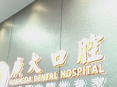 -广州市海珠区口腔医院