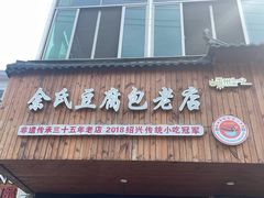 门面-余氏豆腐包老店(东直街店)