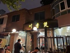 门面-川香煲(茅台路店)