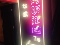 -乐彡炸串·烤苕皮(西单华威约饭街店)