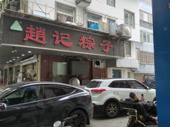 -赵记粽子(司前街店)
