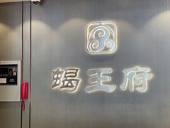 -蝎王府羊蝎子(西直门店)