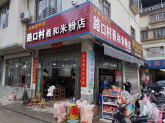 门面-路口村义和米粉店