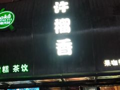 门面-许榴香西餐厅(台东步行街店)