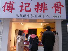 门面-傅强排骨(成都总店)