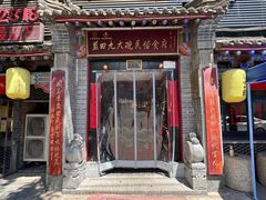 -蓝田九大碗民俗食府(蓝田店)