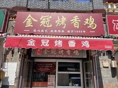 -金冠烤香鸡
