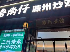 -鲁南仔·滕州炒鸡(经三路店)
