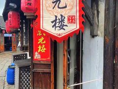 -状元楼(东大街店)