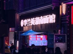 门面-李兰英湖南面馆(护国路店)