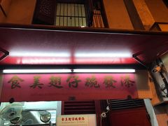 -添發碗仔翅美食