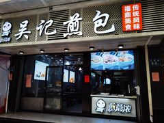 门面-煎意浓·吴记煎包(交通路店)