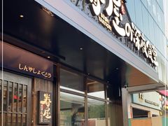 -眷屋の深夜食堂(云锦中心店)
