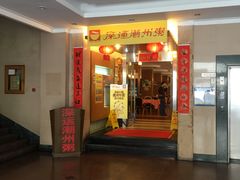 门面-深运潮州粥(东门店)