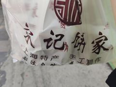 -宋记饼家(石门二路店)