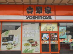 门面-吉野家(秀谷店)