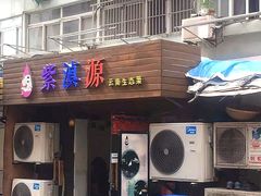 门面-紫滇源云南生态菜(丹凤街店)