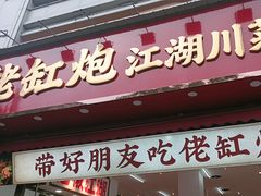 -佬缸炮江湖川菜(玉林店)