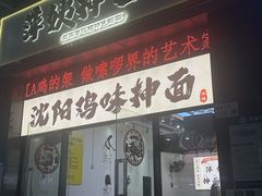 -萍姨抻面馆·鸡架冒菜(清湖店)