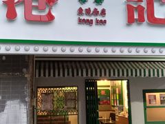 门面-港爺茶檔·茶餐厅(东晓南路店)