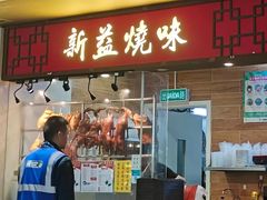 -新益烧味