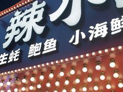 门面-辣小鲜·南昌大排档(船山路店)
