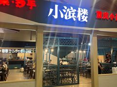 -小滨楼(渝都大道店)