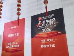 -得福包子馆