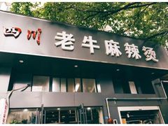 -四川老牛麻辣烫(北门桥店)