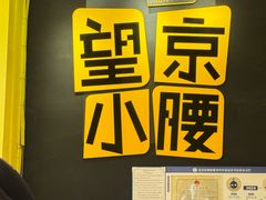 -望京小腰(北京总店)