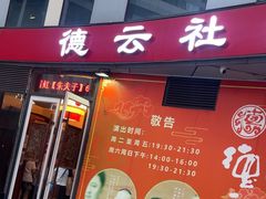 -德云社(三里屯店)