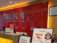 -爱康国宾体检中心(杭州滨江江南大道分院)
