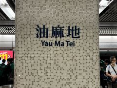 -油麻地果栏