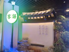 -客语客家菜(琶洲保利店)