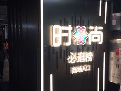-时尚天河商业广场