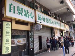 -添好运点心专门店(深水埗店)