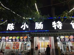 门面-陈小肠自助火盆烧烤(海门渔村美食街店)