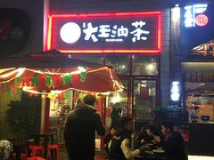 -大王油茶(二厂文创公园店)