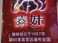 -傣妹火锅(南京东路一店)