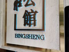 门面-炳胜公馆(珠江新城店)