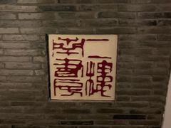 -二楼南书房