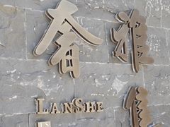 -蘭奢雅集·江浙菜(青山江滩店)