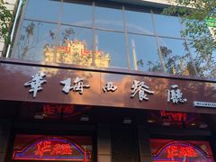门面-华梅西餐厅(哈尔滨中央大街店)