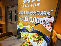 -霸蛮湖南菜·牛肉粉(荣京西街店)
