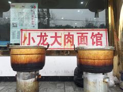 -小龙大肉面馆
