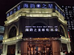 -海韵之星邮轮水会(明发商业广场店)