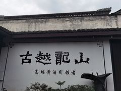 -绍兴鲁迅故里·沈园景区