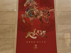 -民族饭店-四季餐厅